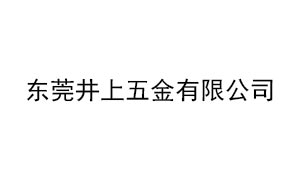 东莞井上五金有限公司