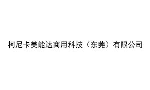 柯尼卡美能达商用科技...