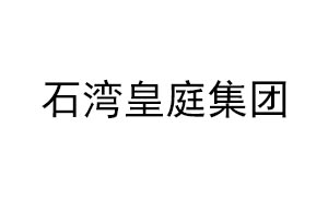 石湾皇庭集团