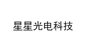 星星光电科技