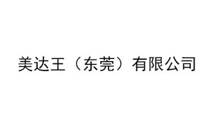 美达王（东莞）有限公...